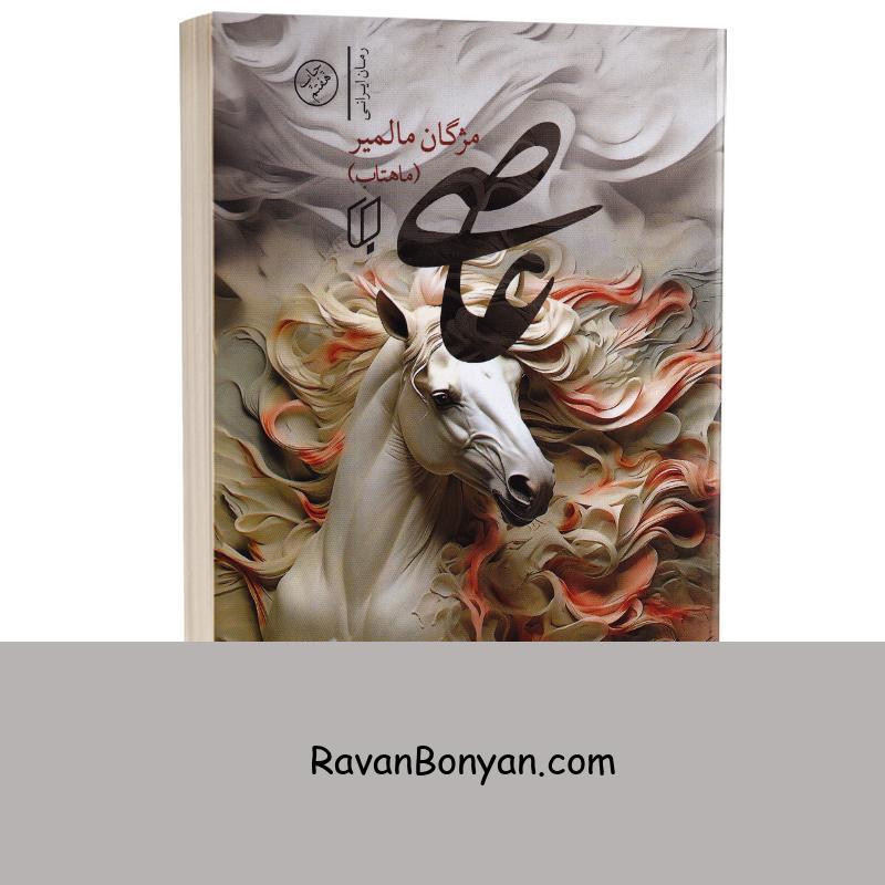 کتاب عاصی اثر مژگان مالمیر انتشارات باران خرد از مژگان مالمیر | روان بنیان