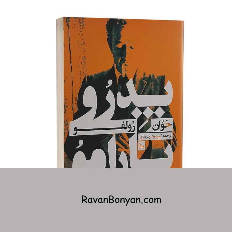 کتاب پدرو پارامو اثر خوان رولفو انتشارات چلچله از خوان رولفو | روان بنیان