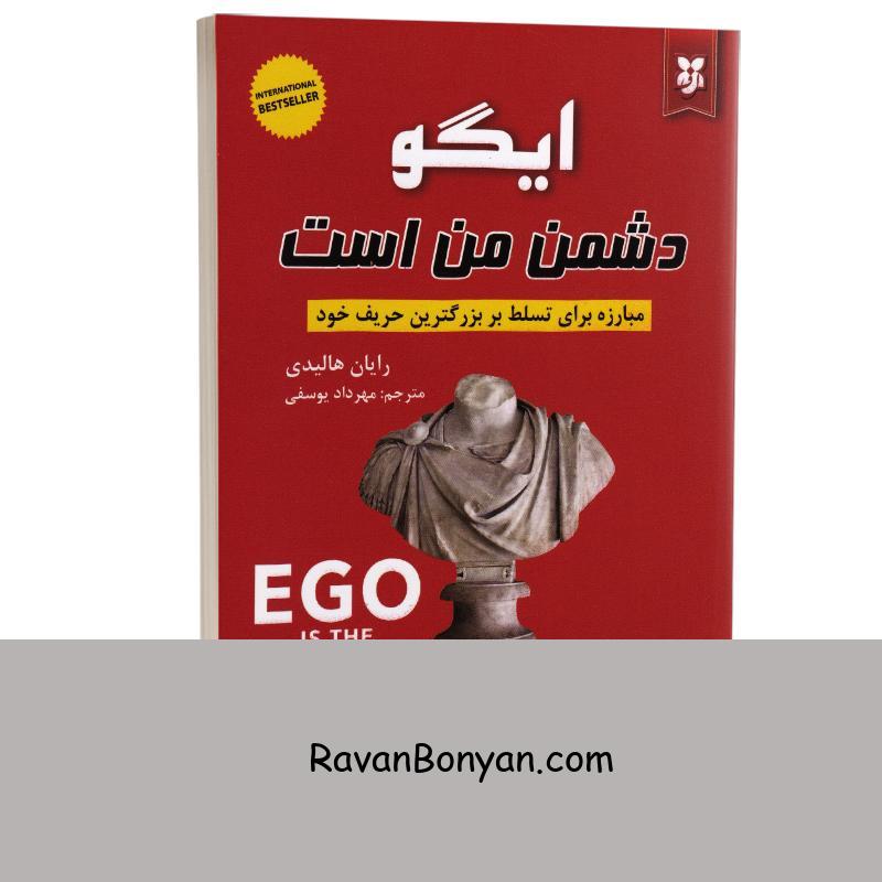 کتاب ایگو دشمن من است اثر رایان هالیدی انتشارات ایرمان از رایان هالیدی | روان بنیان