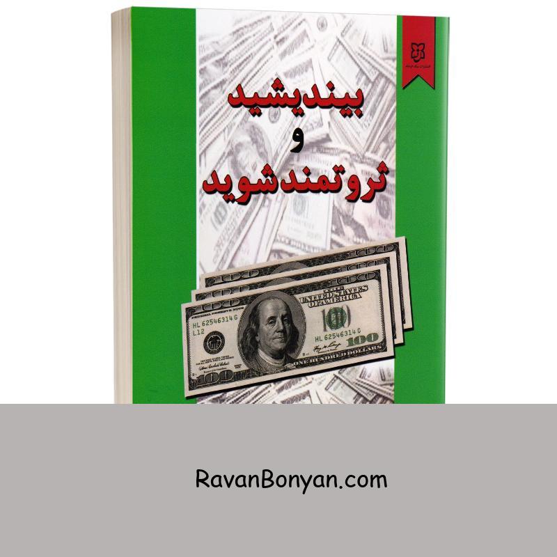 کتاب بیندیشید و ثروتمند شوید اثر ناپلئون هیل نشر نیک فرجام از ناپلئون هیل | روان بنیان