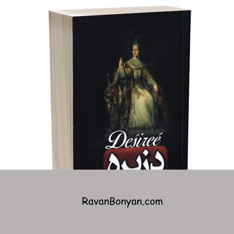 کتاب دزیره اثر آن ماری سیلنکو انتشارات مهرآمین (پارس اندیش) از آن ماری سلینکو | روان بنیان