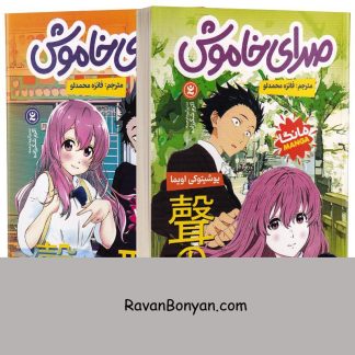 مجموعه دو جلدی مانگا صدای خاموش اثر یوشیتوکی اویما انتشارات نگاه آشنا از یوشیتوکی اویما | روان بنیان