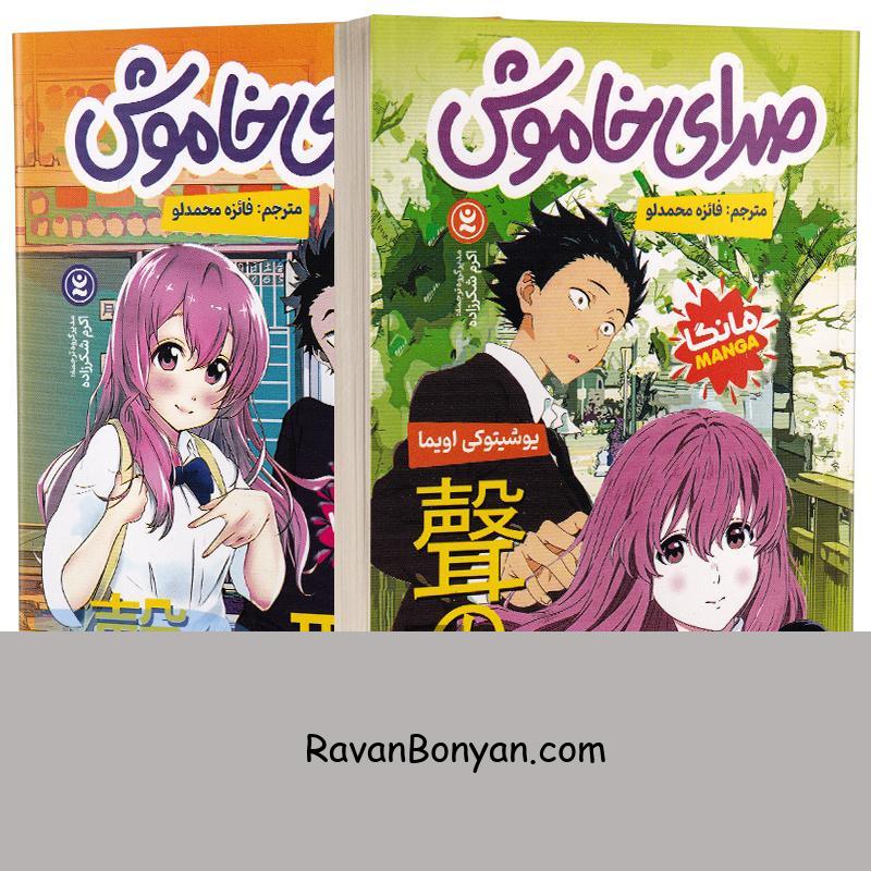 مجموعه دو جلدی مانگا صدای خاموش اثر یوشیتوکی اویما انتشارات نگاه آشنا 1 مجموعه دو جلدی مانگا صدای خاموش اثر یوشیتوکی اویما انتشارات نگاه آشنا از یوشیتوکی اویما | روان بنیان