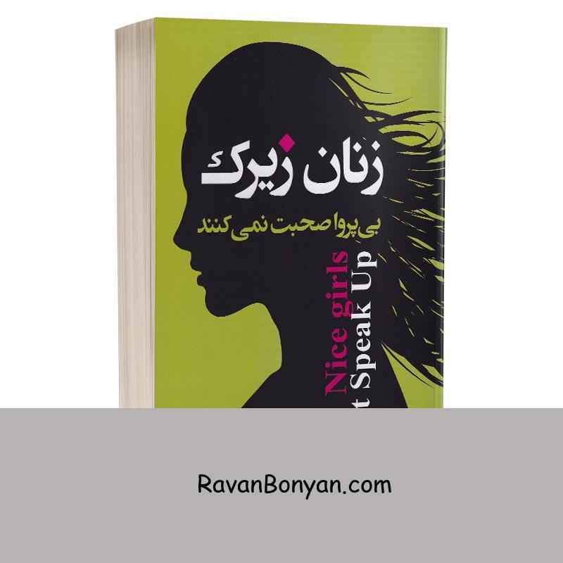 کتاب زنان زیرک بی پروا صحبت نمی کنند اثر لوییز پی فرانکل انتشارات ارتباط نوین از لوییز پی فرانکل | روان بنیان