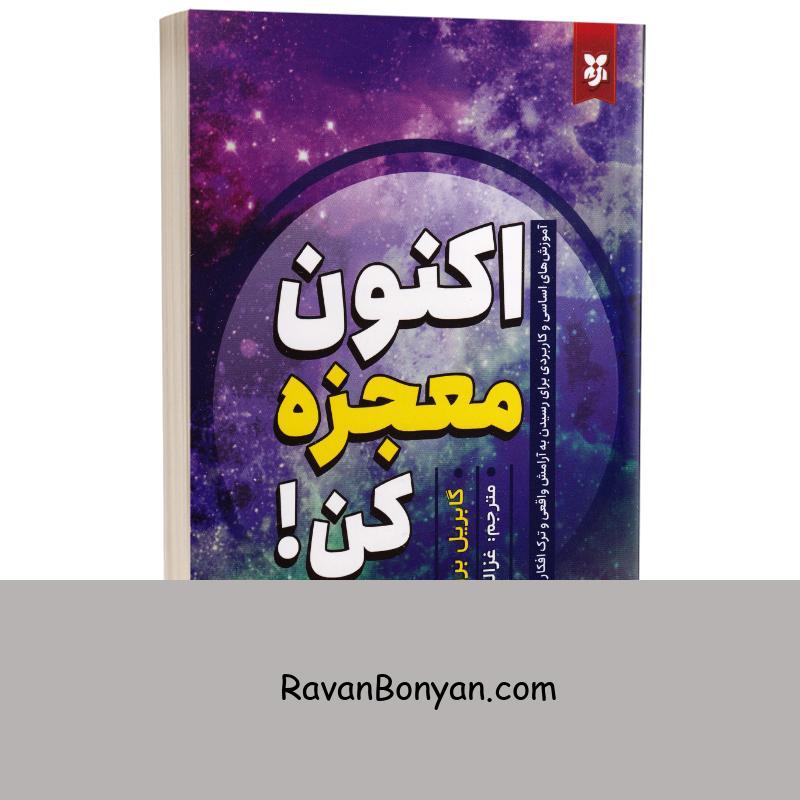 کتاب اکنون معجزه کن اثر گابریل برن استین انتشارات نیک فرجام از گابریل برن استین | روان بنیان
