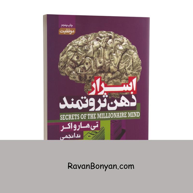 کتاب اسرار ذهن ثروتمند اثر تی هارو اکر انتشارات آتیسا از تی هارو اکر | روان بنیان