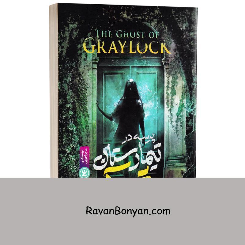 کتاب پرسه در تیمارستان متروک اثر دن پابلوکی انتشارات نگاه آشنا از دن پابلوکی | روان بنیان