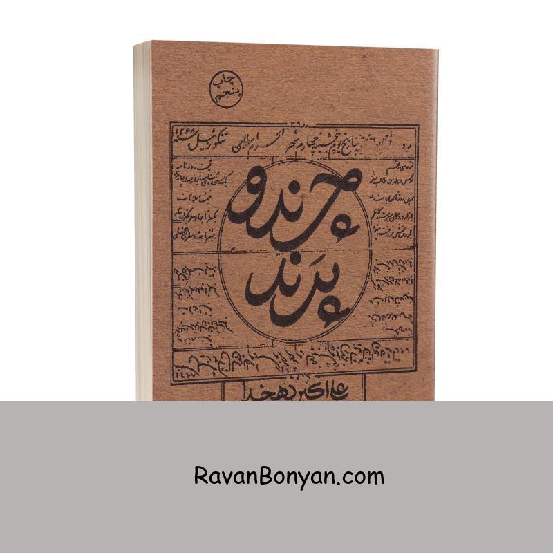 کتاب چرند و پرند اثر علی اکبر دهخدا انتشارات چلچله از علی اکبر دهخدا | روان بنیان