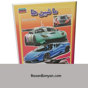 کتاب ماشین ها اثر فاطمه سروش راد انتشارات حباب 4 کتاب ماشین ها اثر فاطمه سروش راد انتشارات حباب از فاطمه سروش راد | روان بنیان
