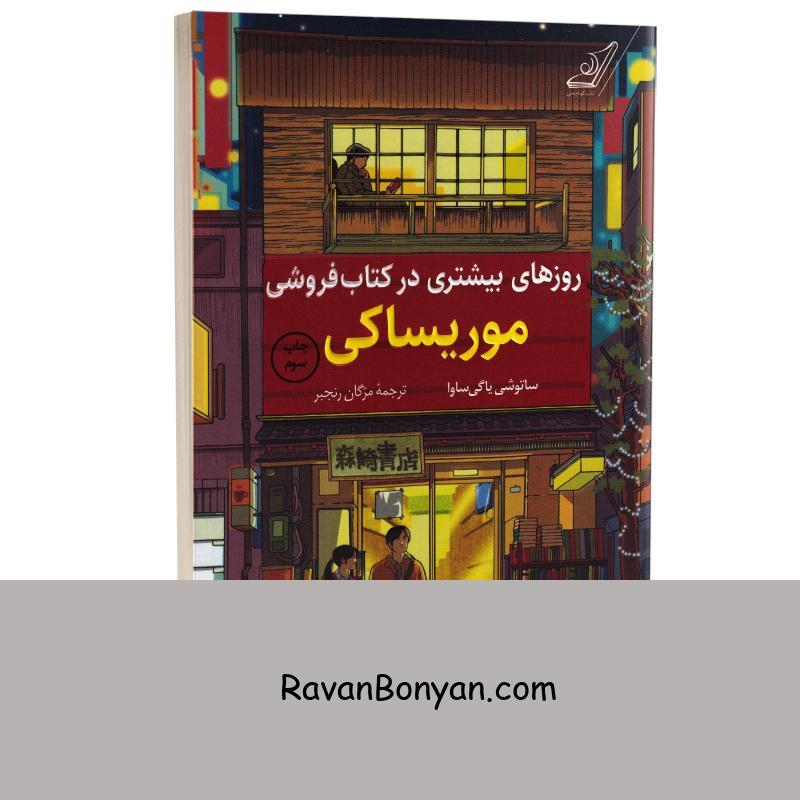 کتاب روزهای بیشتری در کتاب فروشی موریساکی اثر ساتوشی یاگی ساوا نشر کوله پشتی از ساتوشی یاگی ساوا | روان بنیان
