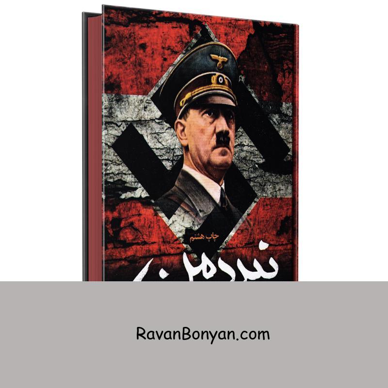 کتاب نبرد من اثر آدولف هیتلر انتشارات آتیسا از آدولف هیتلر | روان بنیان