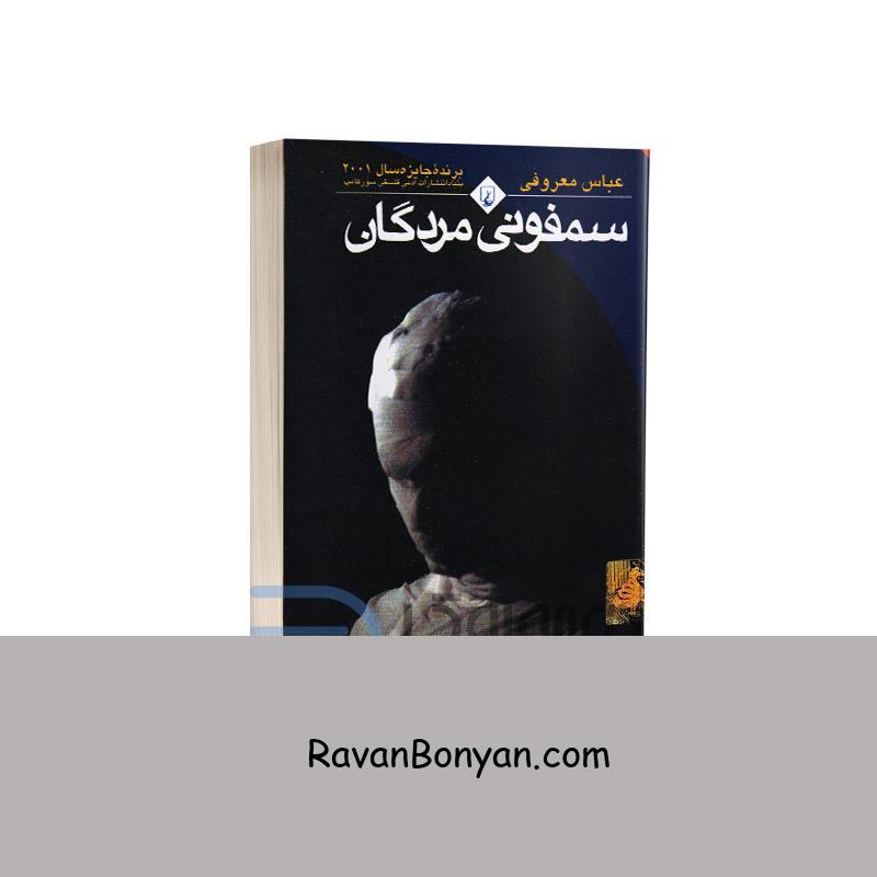 کتاب سمفونی مردگان اثر عباس معروفی انتشارات ققنوس جیبی از عباس معروفی | روان بنیان
