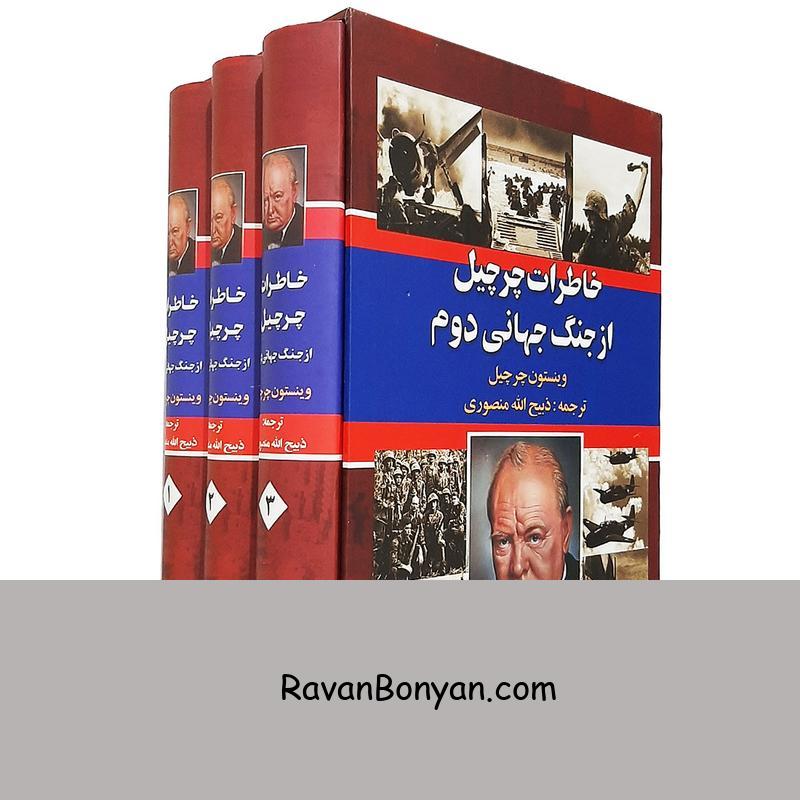 کتاب خاطرات چرچیل از جنگ جهانی دوم انتشارات نگارستان کتاب 3 جلدی از وینستون چرچیل | روان بنیان