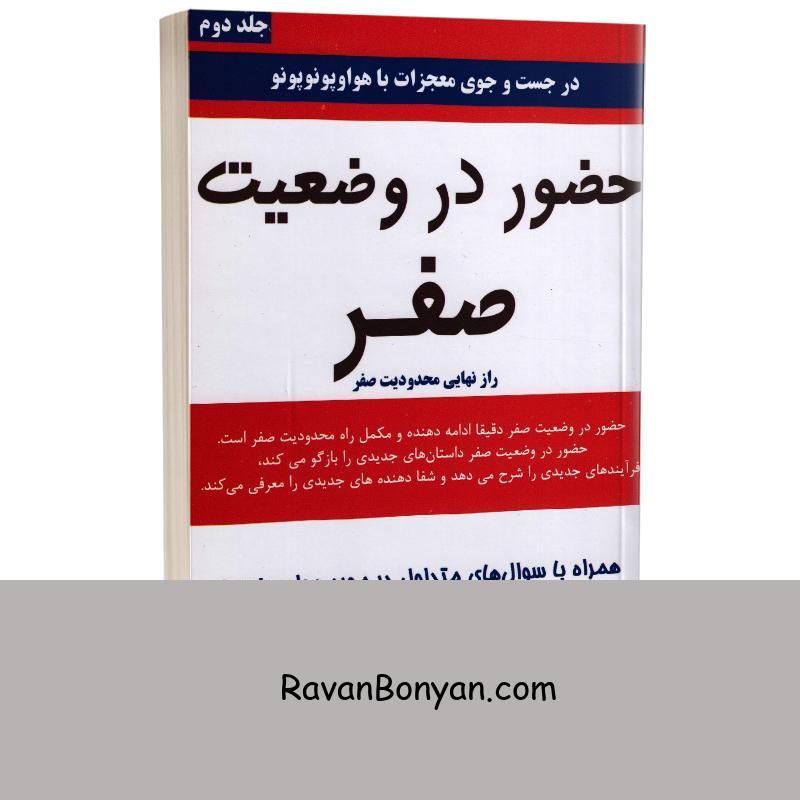 کتاب حضور در وضعیت صفر اثر جو ویتالی انتشارات کتیبه پارسی از جو ویتالی | روان بنیان