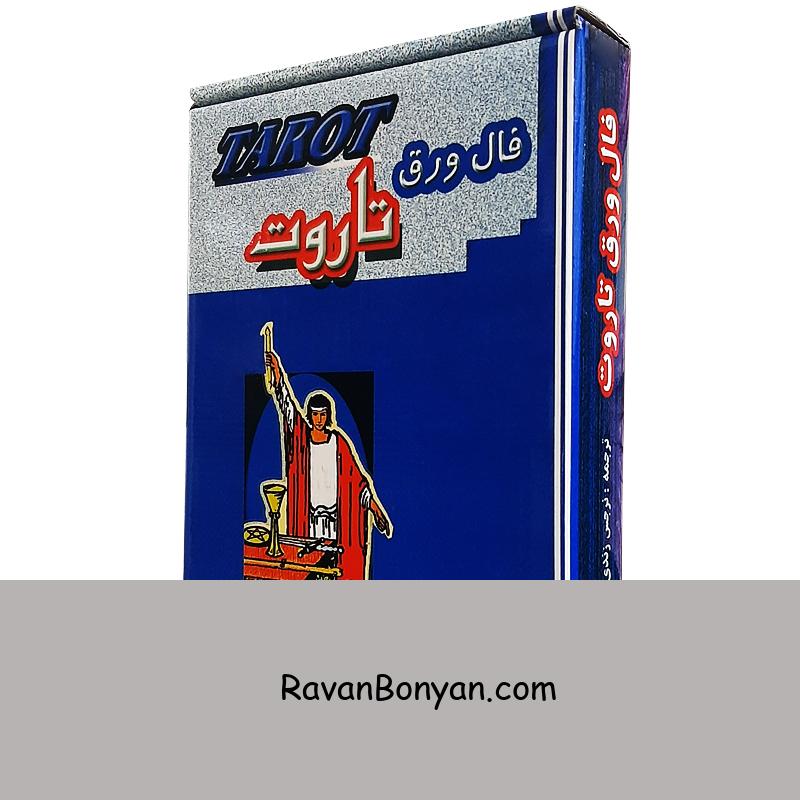 جعبه فال تاروت همراه با کتاب و 78 کارت اثر آرتور ادوارد ویت انتشارات جاجرمی از آرتور ادوارد ویت | روان بنیان