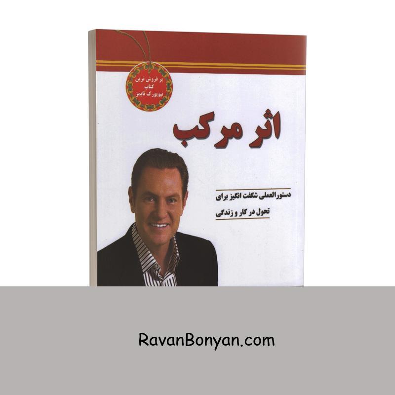 کتاب اثر مرکب اثر دارن هاردی انتشارات نیک فرجام از دارن هاردی | روان بنیان