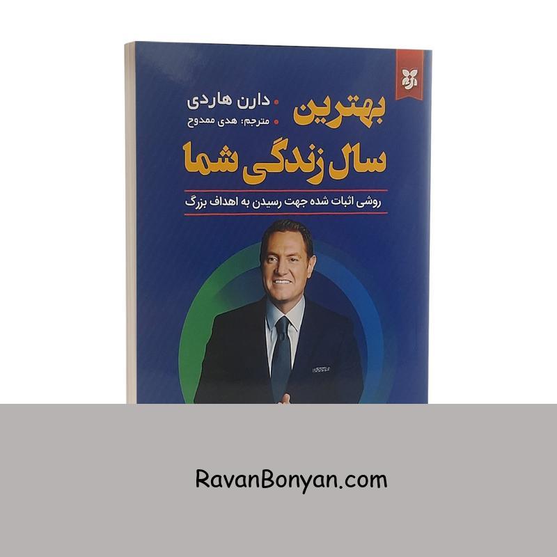 کتاب بهترین سال زندگی شما اثر دارن هاردی نشر نیک فرجام از دارن هاردی | روان بنیان