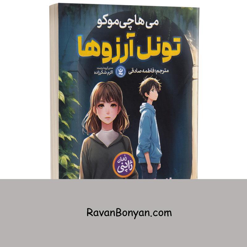 کتاب تونل آرزوها اثر می هاچی موکو انتشارات نگاه آشنا از می هاچی موکو | روان بنیان