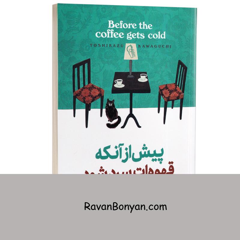 کتاب پیش از آنکه قهوه ات سرد شود اثر توشیکازو کاواگوچی انتشارات آزرمیدخت جلد اول از توشیکازو کاواگوچی | روان بنیان