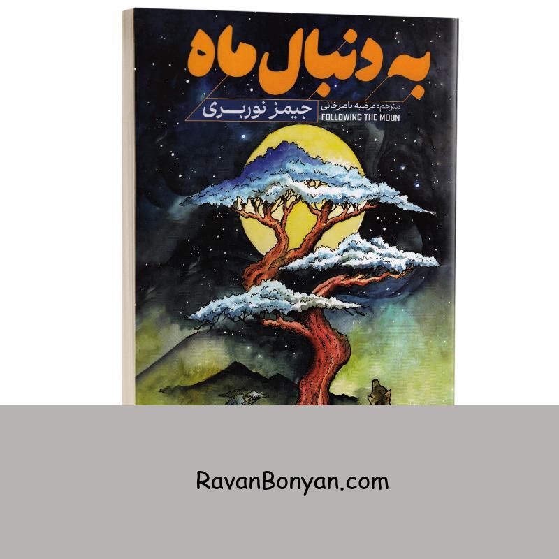 کتاب به دنبال ماه اثر جیمز نوربری انتشارات آذربیان از جیمز نوربری | روان بنیان