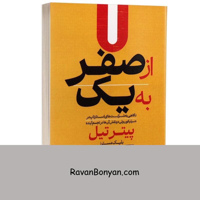 کتاب از صفر به یک اثر پیتر تیل انتشارات آراستگان از پیتر تیل | روان بنیان