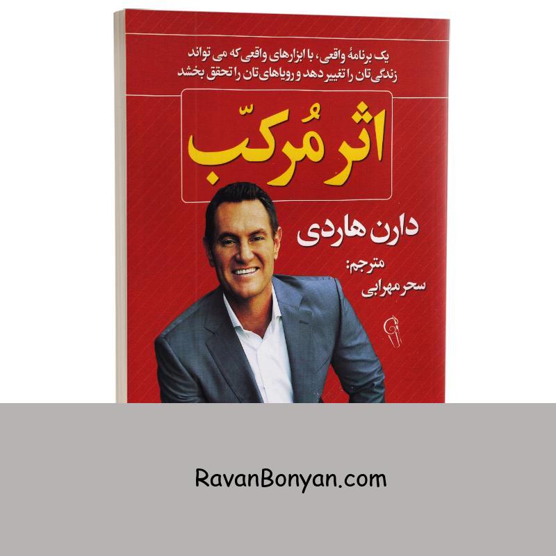 کتاب اثر مرکب اثر دارن هاردی انتشارات آزرمیدخت از دارن هاردی | روان بنیان