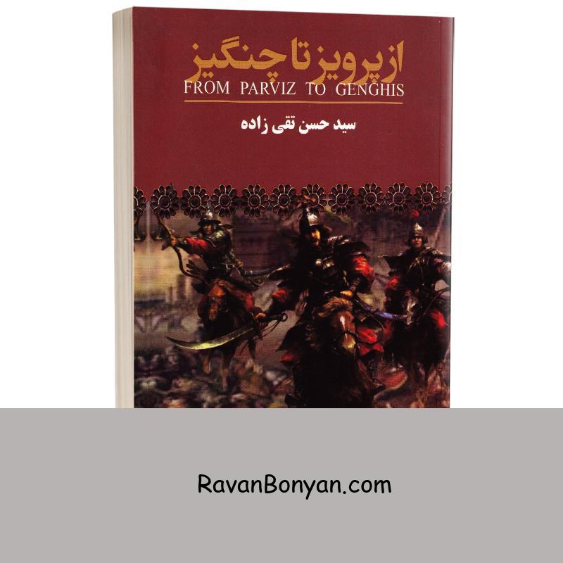 کتاب از پرویز تا چنگیز اثر حسن تقی زاده انتشارات ارتباط نوین از سید حسن تقی زاده | روان بنیان