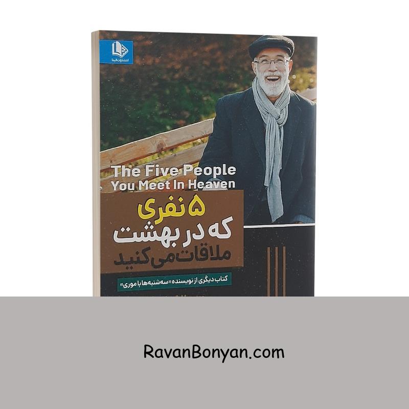 کتاب پنج نفری که در بهشت ملاقات می کنید اثر میچ آلبوم از میچ آلبوم | روان بنیان