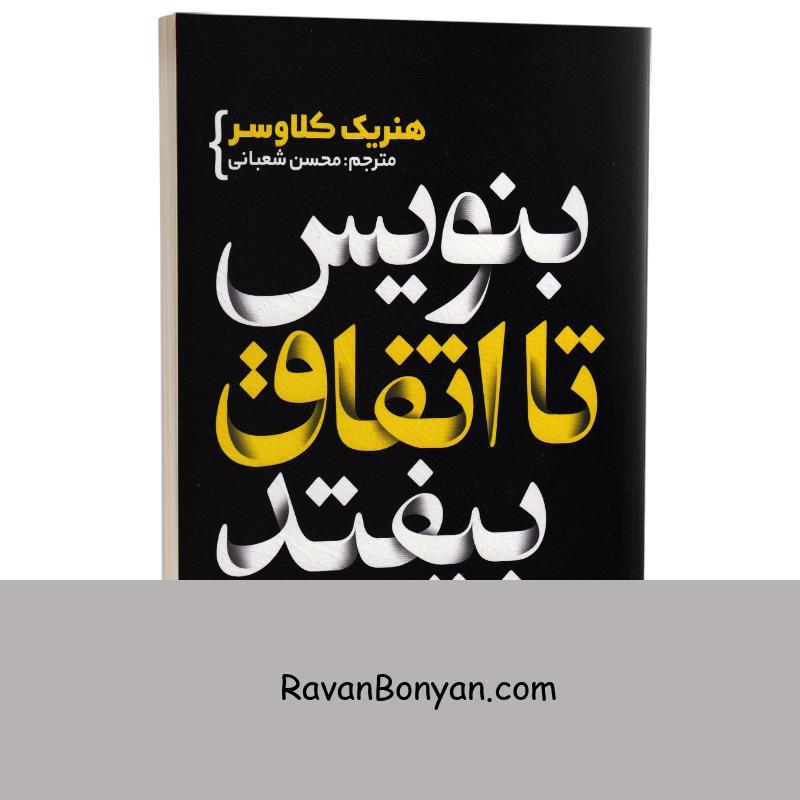 کتاب بنویس تا اتفاق بیفتد اثر هنریت کلاوسر انتشارات یوشیتا از هنریت کلاوسر | روان بنیان