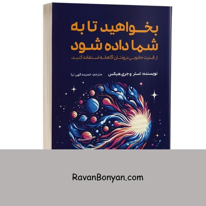 کتاب بخواهید تا به شما داده شود اثر استر هیکس و جری هیکس انتشارات آراستگان از استر هیکس – جری هیکس | روان بنیان