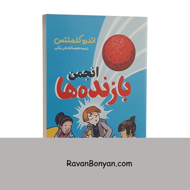 کتاب انجمن بازنده ها اثر اندرو کلمنتس انتشارات نگاه آشنا از اندرو کلمنتس | روان بنیان