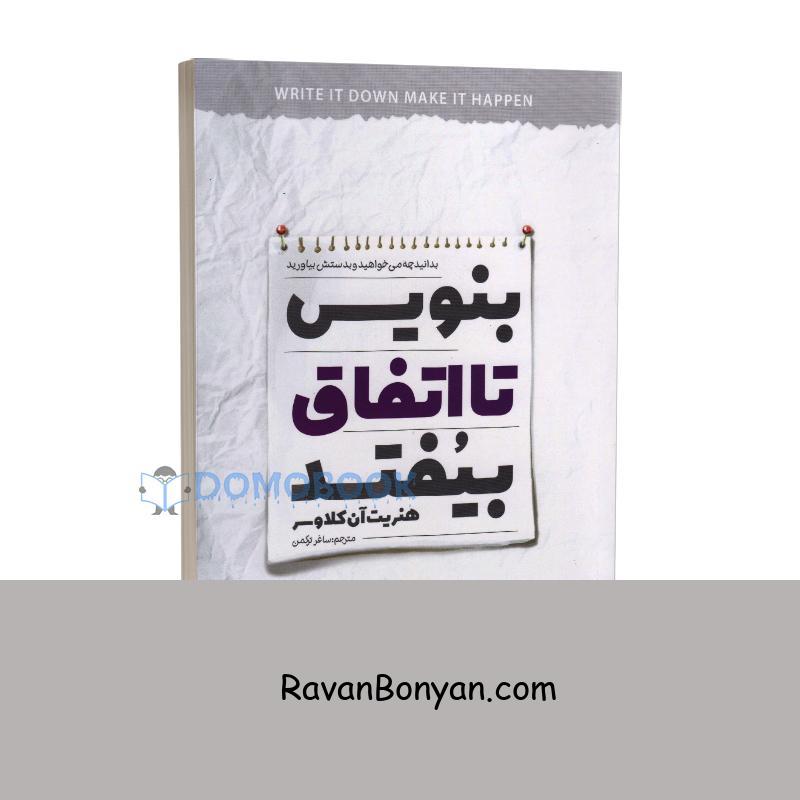 کتاب بنویس تا اتفاق بیفتد اثر هنریت آن کلاوسر انتشارات نگاه آشنا از هنریت کلاوسر | روان بنیان