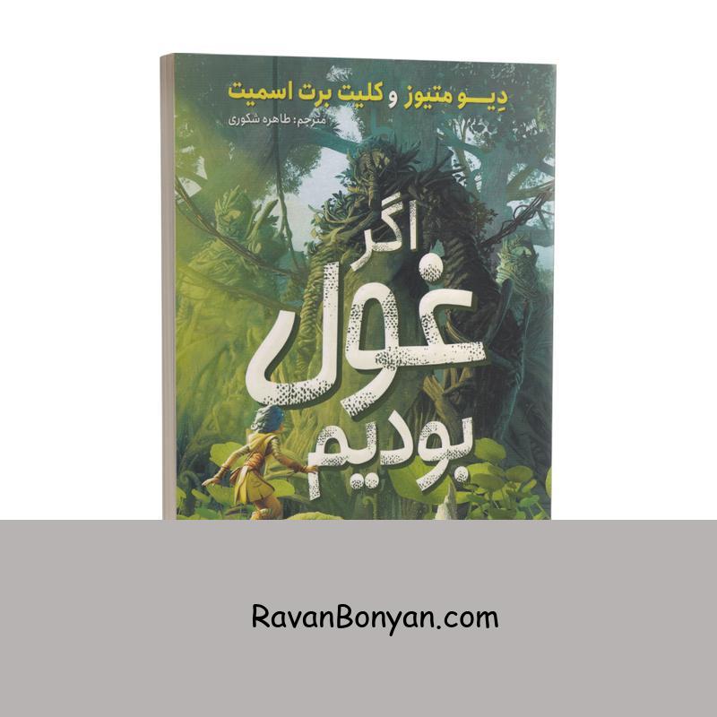 کتاب اگر غول بودیم اثر دیو متیوز و کلیت برت اسمیت انتشارات نگاه آشنا از دیو متیوز, کلیت برت اسمیت | روان بنیان