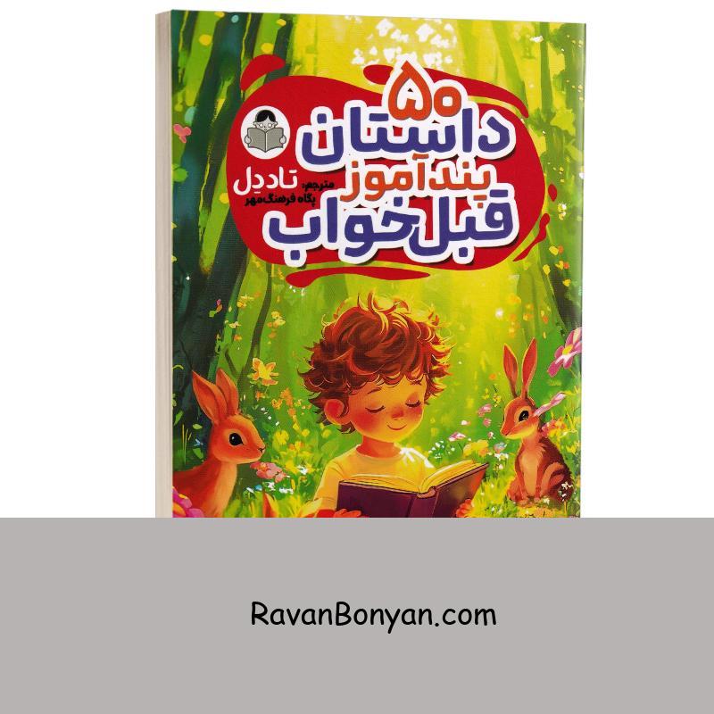 کتاب 50 داستان پندآموز قبل خواب اثر تاد دل انتشارات کودک یار (یوشیتا) از تاد دل | روان بنیان