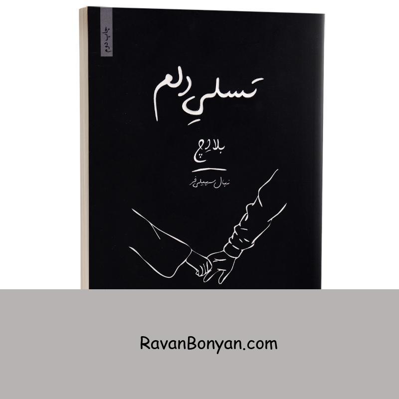 کتاب تسلی دلم اثر بلا اچ انتشارات داهی از بلا اِچ | روان بنیان