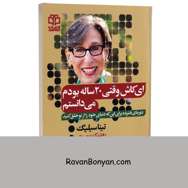 کتاب ای کاش وقتی 20 ساله بودم می دانستم اثر تینا سیلیگ انتشارات ادبیات معاصر از تینا سیلیگ | روان بنیان