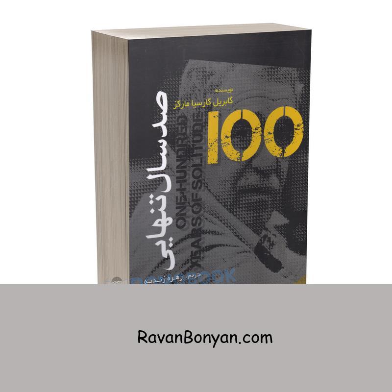 کتاب صد سال تنهایی اثر گابریل گارسیا مارکز انتشارات آزرمیدخت از گابریل گارسیا مارکز | روان بنیان