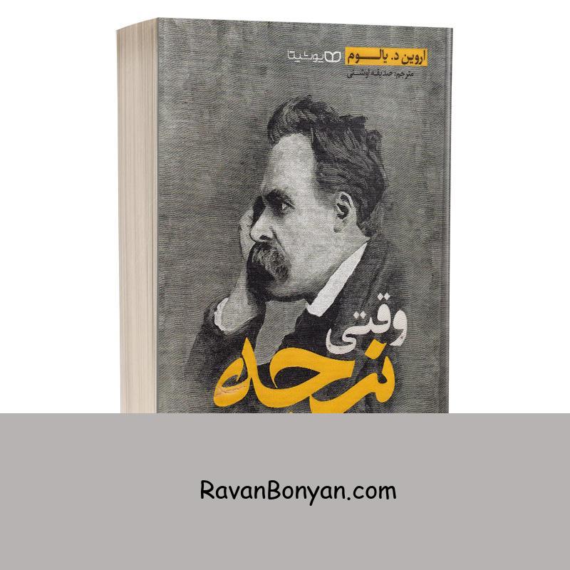 کتاب وقتی نیچه گریست اثر اروین د یالوم انتشارات یوشیتا از اروین د. یالوم | روان بنیان