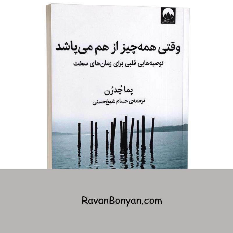 کتاب وقتی همه چیز از هم می پاشد اثر پما چدرن انتشارات میلکان از پِما چُدرن | روان بنیان