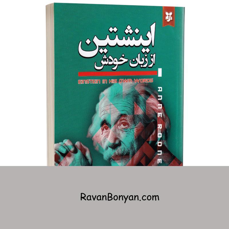 کتاب اینشتین از زبان خودش اثر آن رونی انتشارات نیک فرجام از آن رونی | روان بنیان