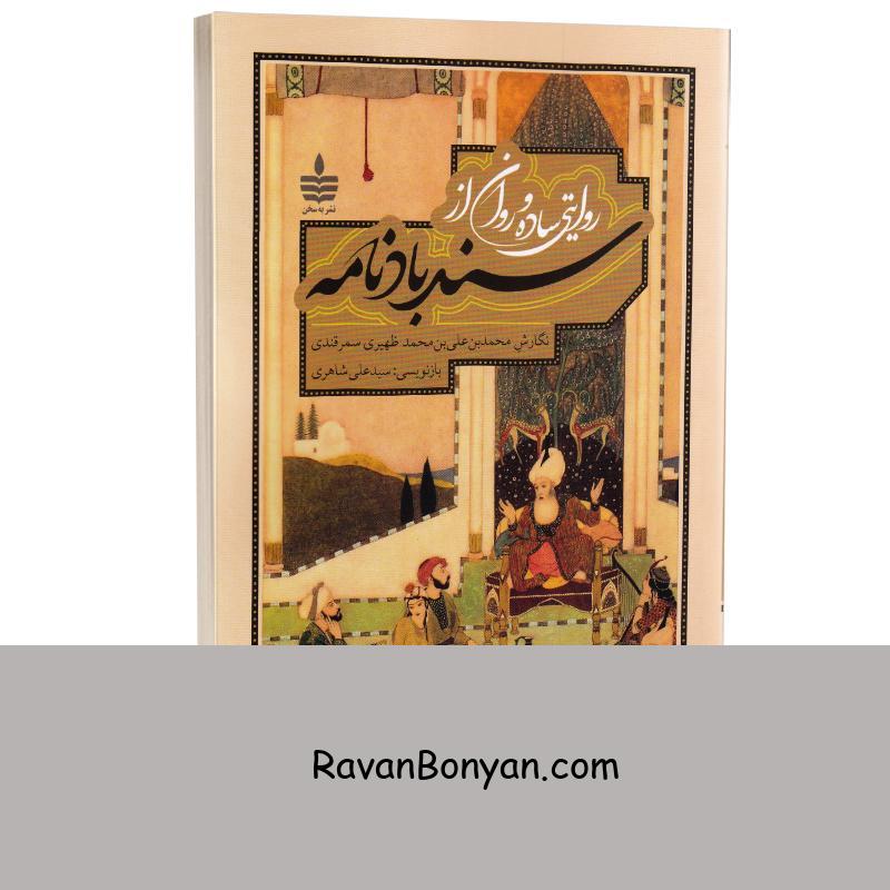 کتاب روایتی ساده و روان از سندباد نامه بازنویسی سید علی شاهری انتشارات به سخن از سید علی شاهری | روان بنیان