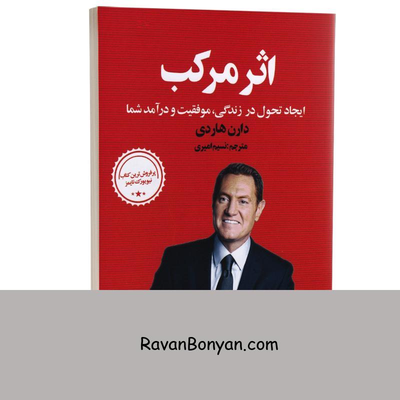 کتاب اثر مرکب اثر دارن هاردی انتشارات زرین آرا از دارن هاردی | روان بنیان