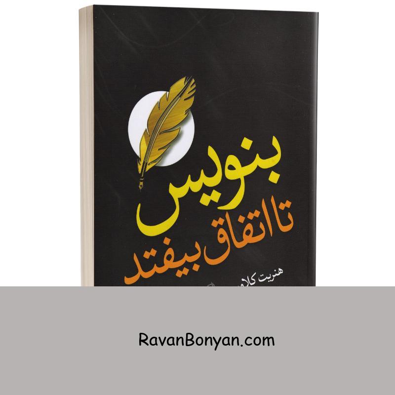 کتاب بنویس تا اتفاق بیفتد اثر هنریت کلاوسر انتشارات آزرمیدخت از هنریت کلاوسر | روان بنیان
