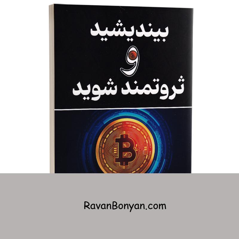 کتاب بیندیشید و ثروتمند شوید اثر ناپلئون هیل انتشارات وهان از ناپلئون هیل | روان بنیان
