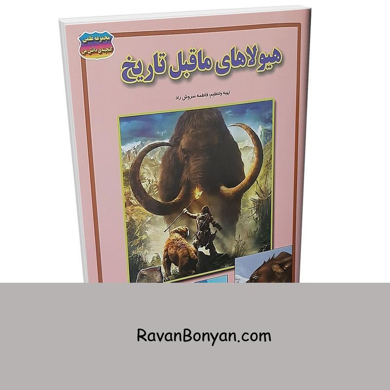 کتاب هیولاهای ماقبل تاریخ اثر فاطمه سروش راد نشر حباب از فاطمه سروش راد | روان بنیان