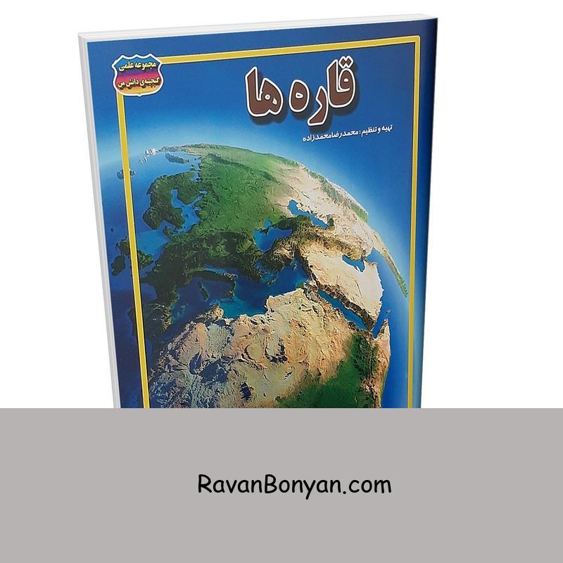 کتاب قاره ها اثر محمدرضا محمدزاده انتشارات حباب از محمدرضا محمدزاده | روان بنیان