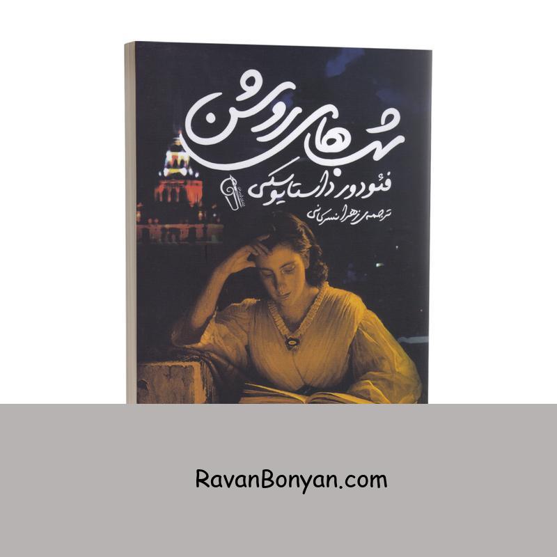 کتاب شب های روشن اثر فئودور داستایوفسکی انتشارات آزرمیدخت از فئودور داستایوفسکی | روان بنیان