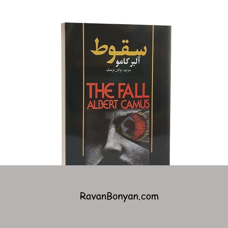 کتاب سقوط اثر آلبر کامو انتشارات حباب از آلبر کامو | روان بنیان
