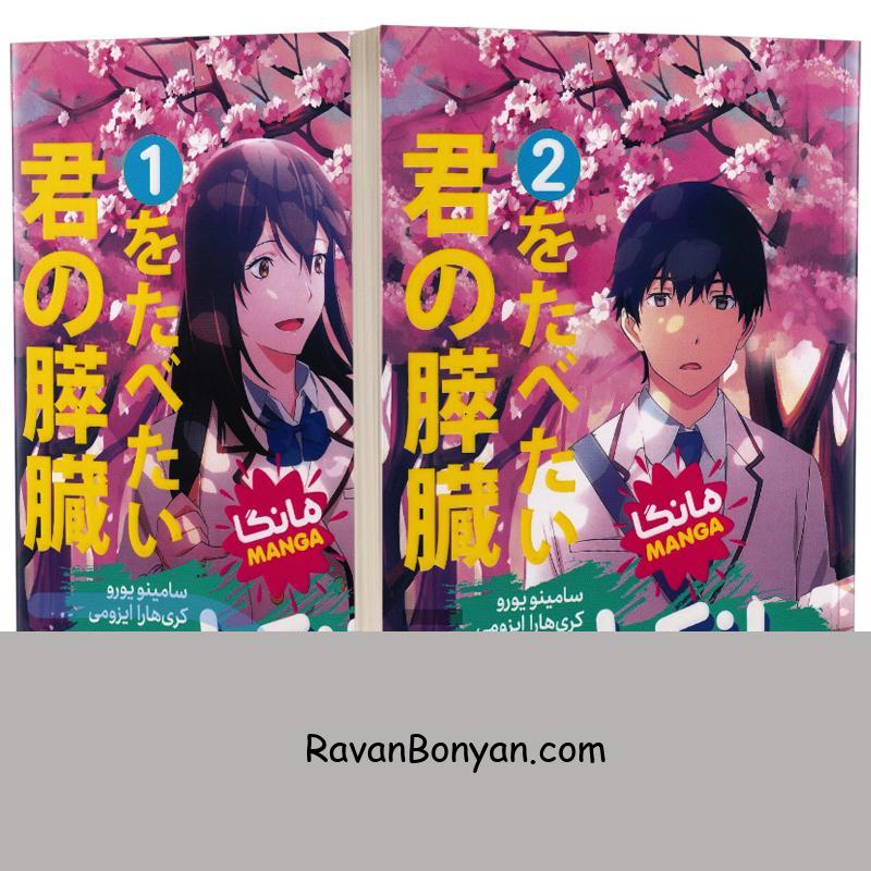 مانگا پانکراس اثر کری هارا ایزومی و سامینو یورو انتشارات نگاه آشنا 2 جلدی از سامینو یورو, کری‌هارا ایزومی | روان بنیان