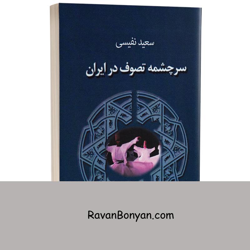 کتاب سرچشمه تصوف در ایران اثر سعید نفیسی انتشارات جاجرمی از سعید نفیسی | روان بنیان